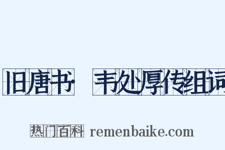 旧唐书·韦处厚传组词是什么意思的图片